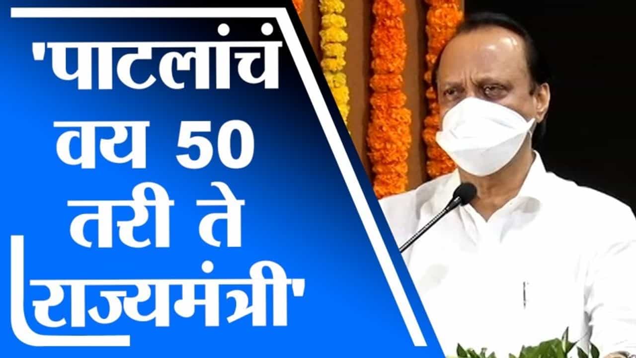 Ajit Pawar | सतेज पाटील यांचं वय 50 तरी ते राज्यमंत्रीच, अजित पवार यांची टोलेबाजी Ajit Pawar | सतेज पाटील यांचं वय 50 तरी ते राज्यमंत्रीच, अजित पवार यांची टोलेबाजी