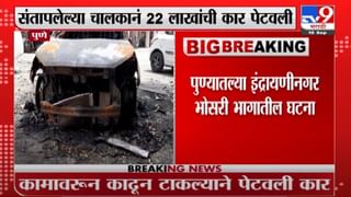 Pune | कामावरून काढून टाकल्याने चालकाने 22 लाखांची कार पेटवली