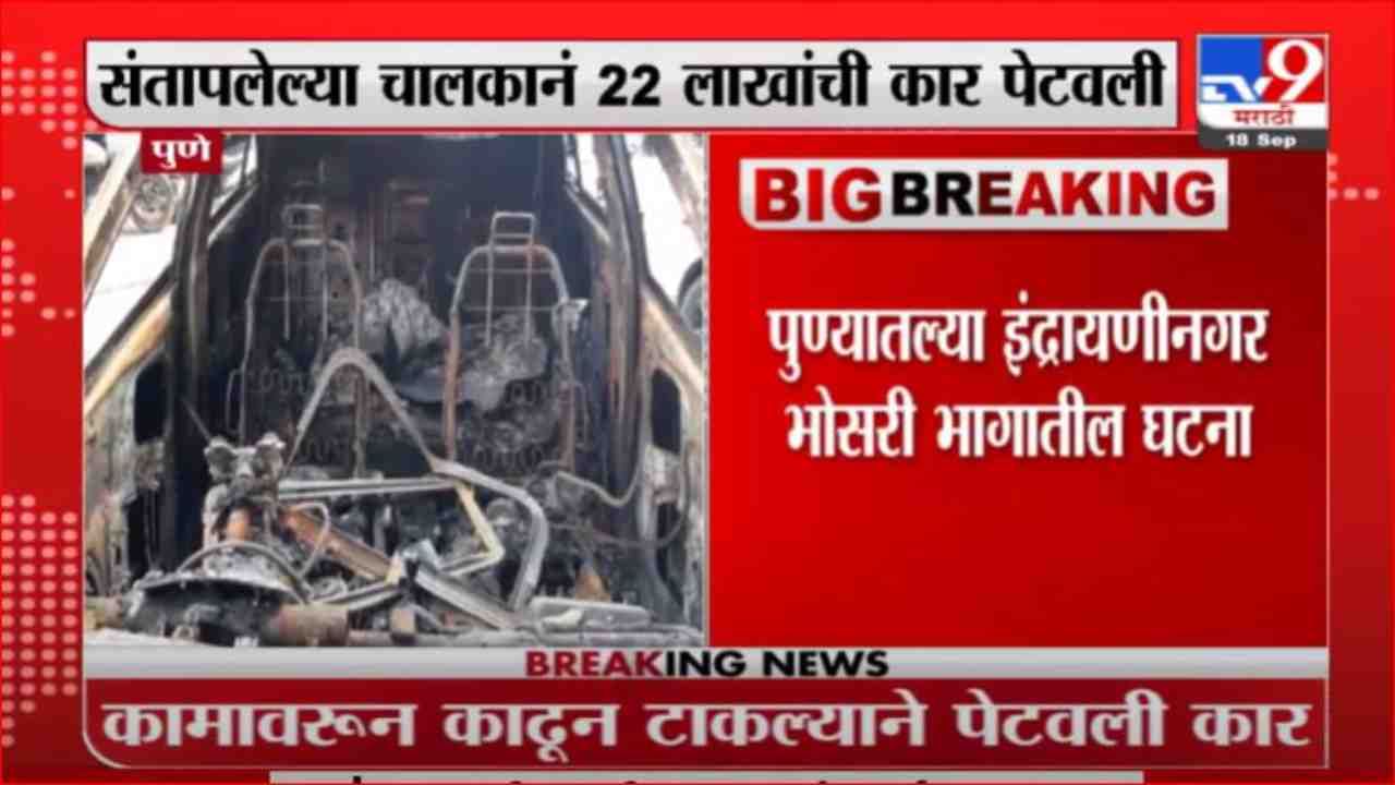 Pune | कामावरून काढून टाकल्याने चालकाने 22 लाखांची कार पेटवली