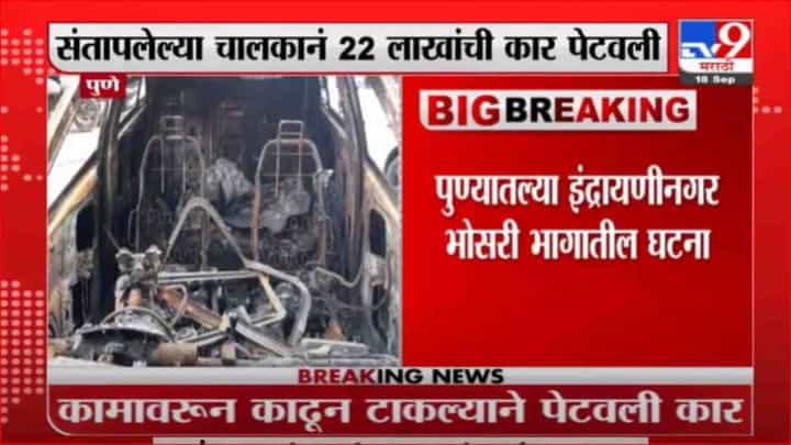 Pune | कामावरून काढून टाकल्याने चालकाने 22 लाखांची कार पेटवली Pune | कामावरून काढून टाकल्याने चालकाने 22 लाखांची कार पेटवली