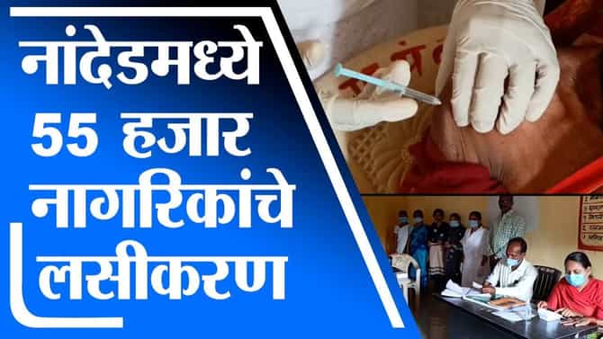 Nanded | नांदेडमध्ये दिवसभरात तब्बल 55 हजार नागरिकांचे लसीकरण, जिल्हाधिकाऱ्यांकडून मोहीम