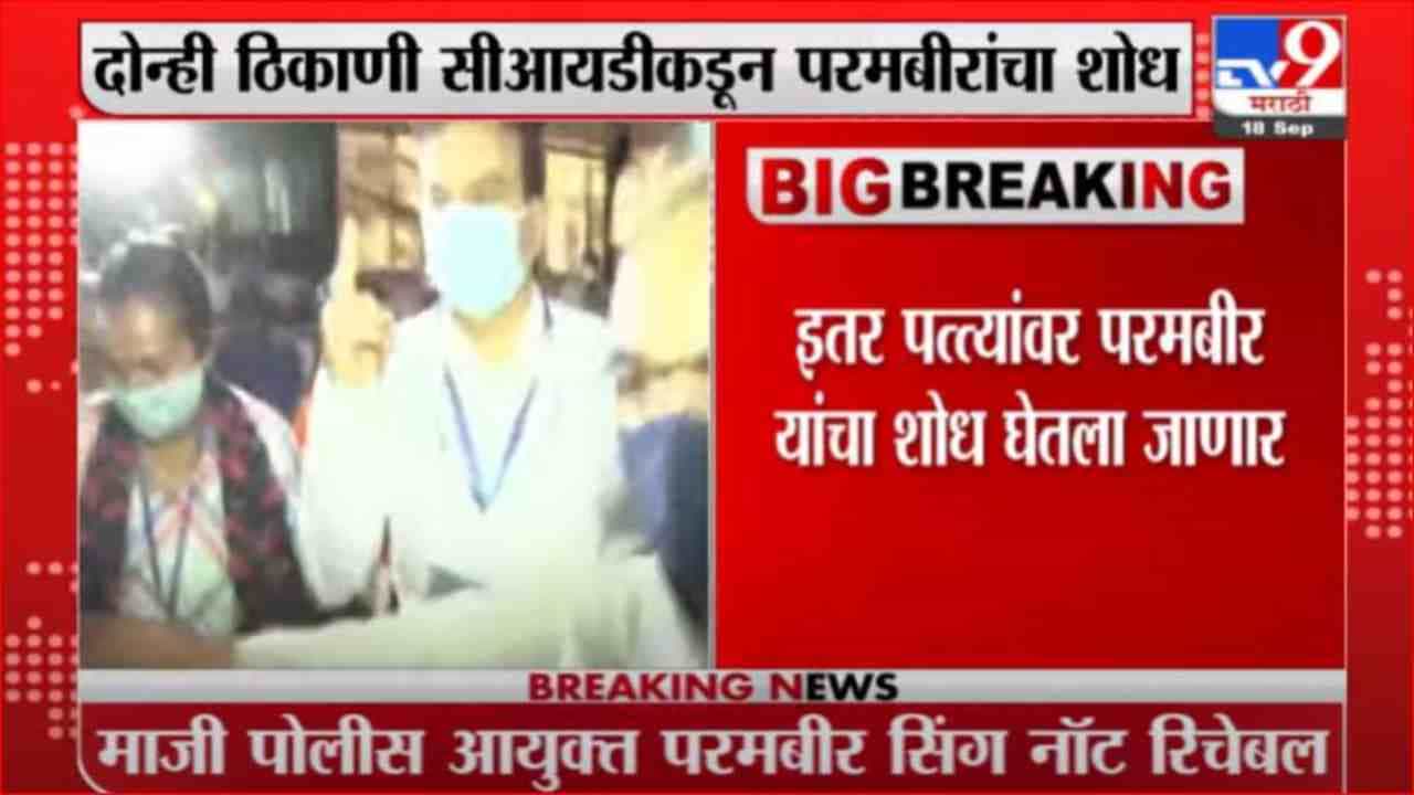 Breaking | मुंबईचे माजी पोलीस आयुक्त परमबीर सिंह यांचा सीआयडीकडून शोध सुरू