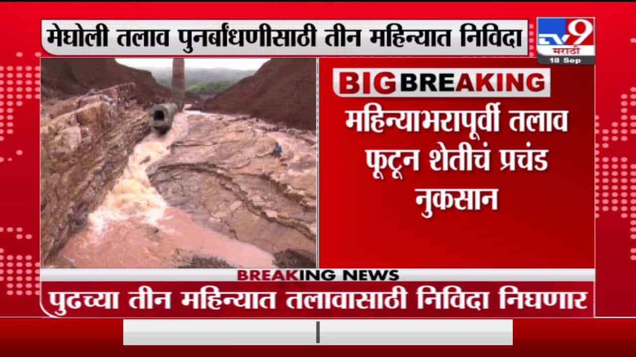 Kolhapur | कोल्हापुरातील मेघोली तलाव पुनर्बांधणीसाठी निविदा निघणार