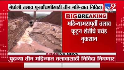 Kolhapur | कोल्हापुरातील मेघोली तलाव पुनर्बांधणीसाठी निविदा निघणार