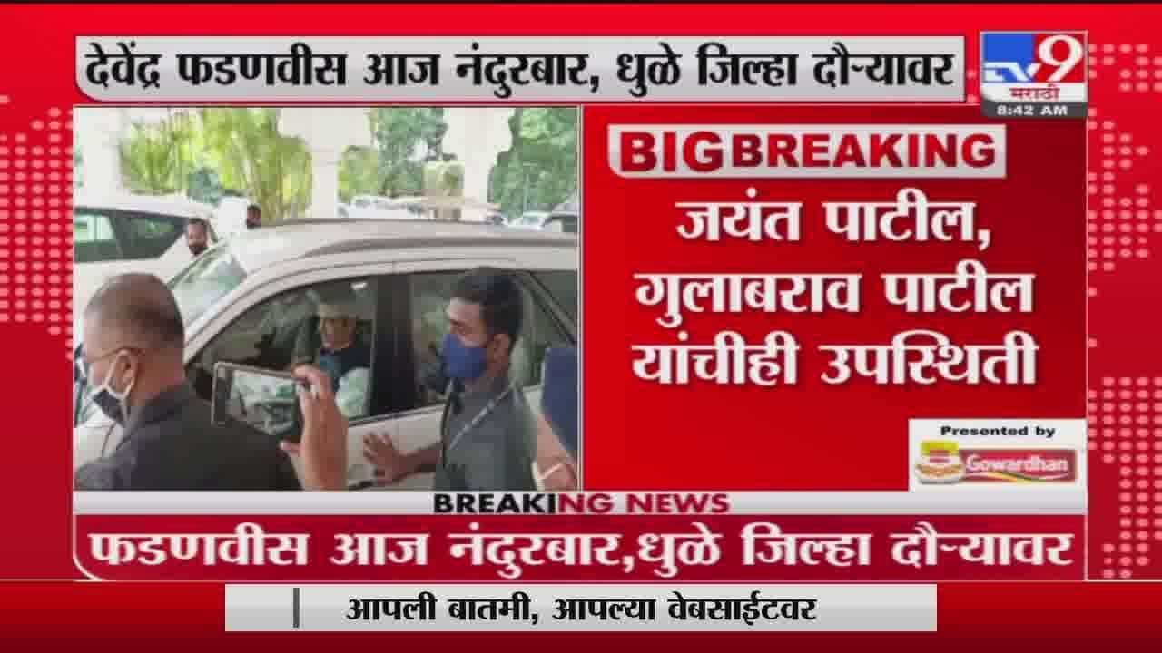 Devendra Fadnavis | देवेंद्र फडणवीस आज धुळे, नंदुरबारच्या दौऱ्यावर