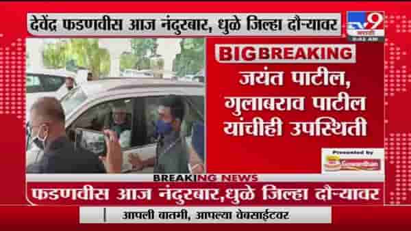 Devendra Fadnavis | देवेंद्र फडणवीस आज धुळे, नंदुरबारच्या दौऱ्यावर