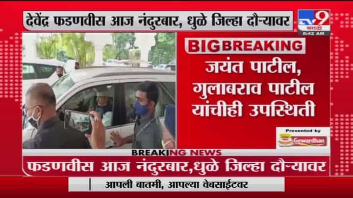 Devendra Fadnavis | देवेंद्र फडणवीस आज धुळे, नंदुरबारच्या दौऱ्यावर Devendra Fadnavis | देवेंद्र फडणवीस आज धुळे, नंदुरबारच्या दौऱ्यावर