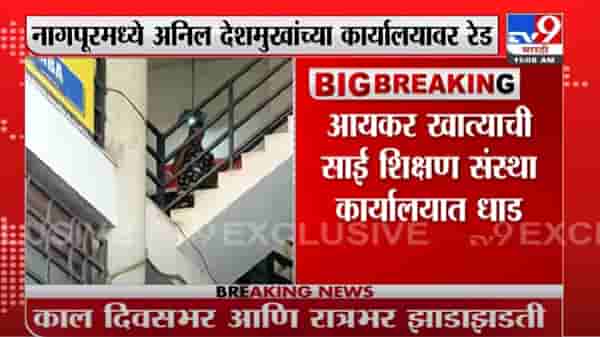 Nagpur | नागपुरात अनिल देशमुखांच्या साई शिक्षण संस्थेवर आयकर विभागाची धाड
