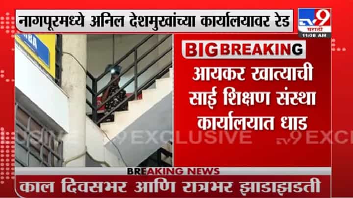 Nagpur | नागपुरात अनिल देशमुखांच्या साई शिक्षण संस्थेवर आयकर विभागाची धाड Nagpur | नागपुरात अनिल देशमुखांच्या साई शिक्षण संस्थेवर आयकर विभागाची धाड