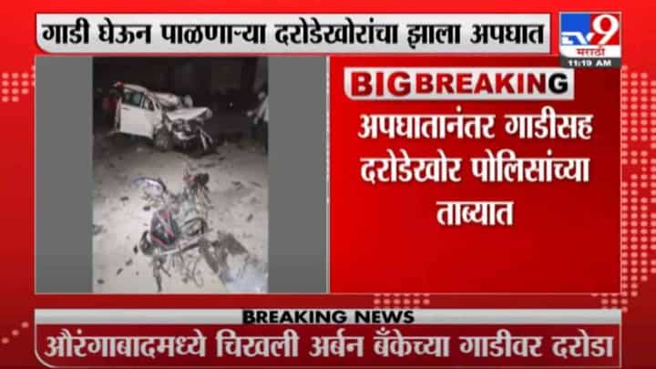 औरंगाबादमध्ये दरोड्याचा थरार, चिखली अर्बन बँकेच्या गाडीवर दरोडा, पुढे अपघातात एकाला उडवलं औरंगाबादमध्ये दरोड्याचा थरार, चिखली अर्बन बँकेच्या गाडीवर दरोडा, पुढे अपघातात एकाला उडवलं