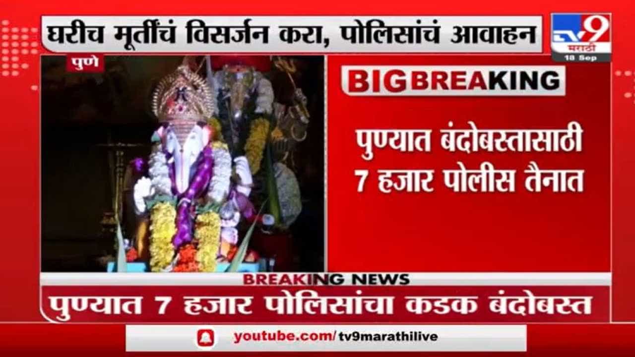Ganesh Visarjan 2021 | पुण्यात मानाच्या गणपतीचं मंडपात विसर्जन होणार, शहरात 7 हजार पोलिसांचा बंदोबस्त