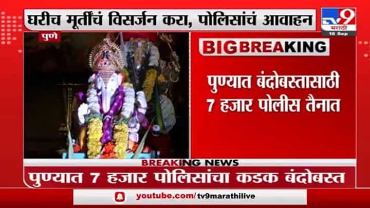 Ganesh Visarjan 2021 | पुण्यात मानाच्या गणपतीचं मंडपात विसर्जन होणार, शहरात 7 हजार पोलिसांचा बंदोबस्त Ganesh Visarjan 2021 | पुण्यात मानाच्या गणपतीचं मंडपात विसर्जन होणार, शहरात 7 हजार पोलिसांचा बंदोबस्त