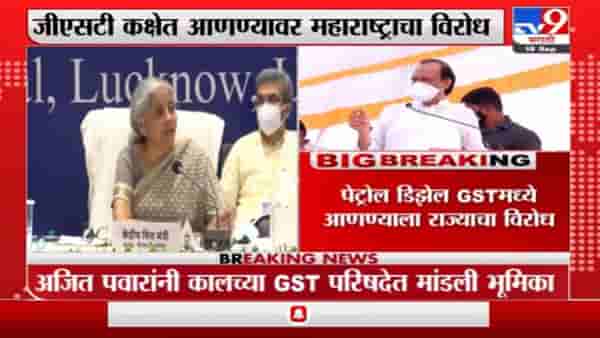 पेट्रोल आणि डिझेल GST मध्ये आणण्याला महाराष्ट्राचा विरोध, अजित पवारांनी पत्रातून मांडली भूमिका