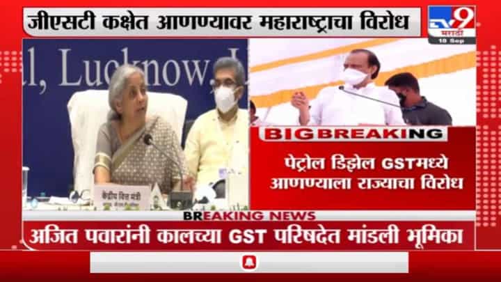 पेट्रोल आणि डिझेल GST मध्ये आणण्याला महाराष्ट्राचा विरोध, अजित पवारांनी पत्रातून मांडली भूमिका पेट्रोल आणि डिझेल GST मध्ये आणण्याला महाराष्ट्राचा विरोध, अजित पवारांनी पत्रातून मांडली भूमिका