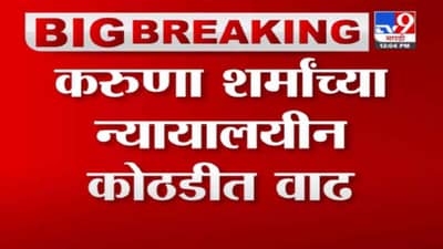 VIDEO : Karuna Sharma | करुणा शर्मांच्या जामीन अर्जावरील सुनावणी पुढे ढकलली