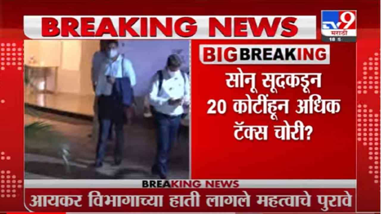 VIDEO : Sonu Sood | अभिनेता सोनू सूदकडून 20 कोटींहून अधिक टॅक्स चोरी ?