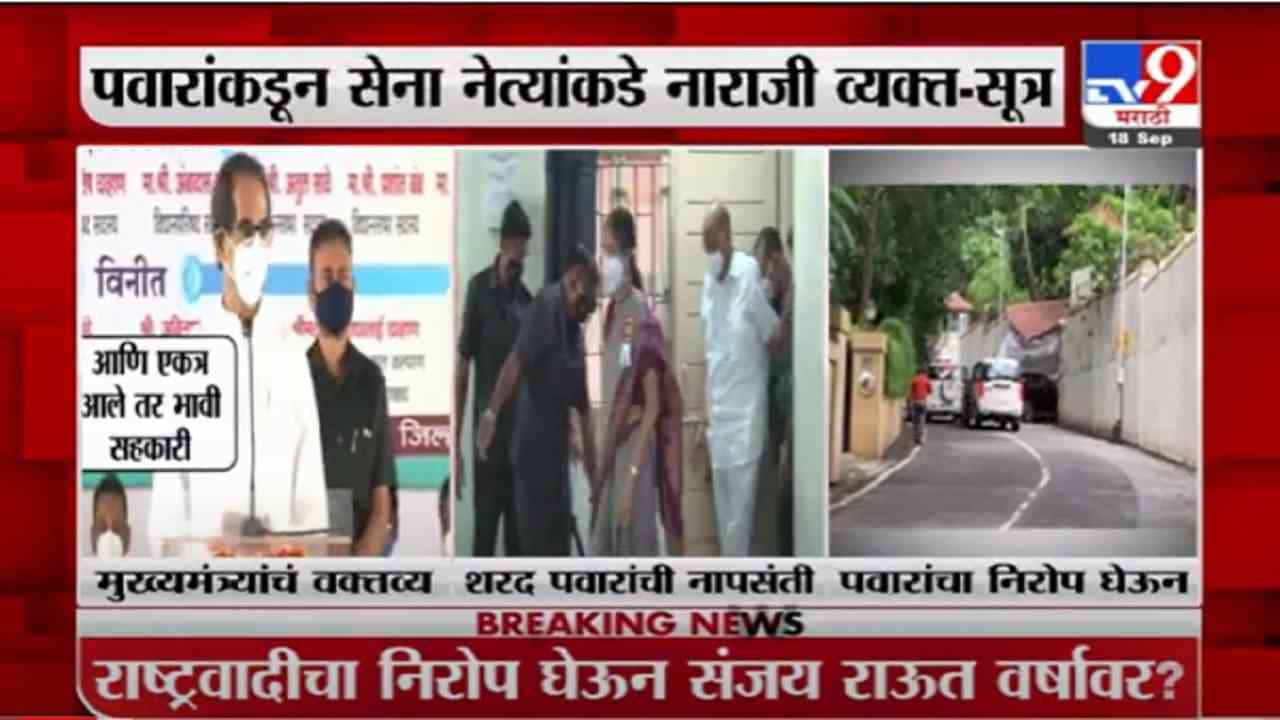 VIDEO : Breaking | मुख्यमंत्र्यांच्या 'त्या' विधानावर पवार नाराज? राऊत थेट 'वर्षा' बंगल्यावर दाखल