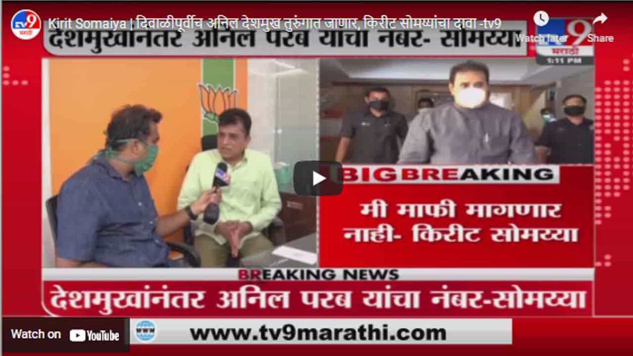 Kirit Somaiya | दिवाळीपूर्वीच अनिल देशमुख तुरुंगात जाणार, किरीट सोमय्यांचा दावा
