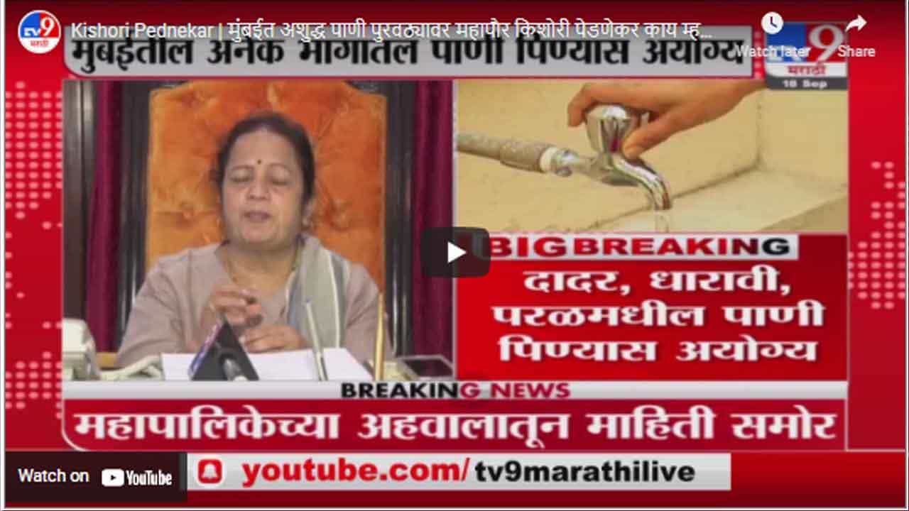 Kishori Pednekar | मुंबईत अशुद्ध पाणी पुरवठ्यावर महापौर किशोरी पेडणेकर काय म्हणाल्या ?