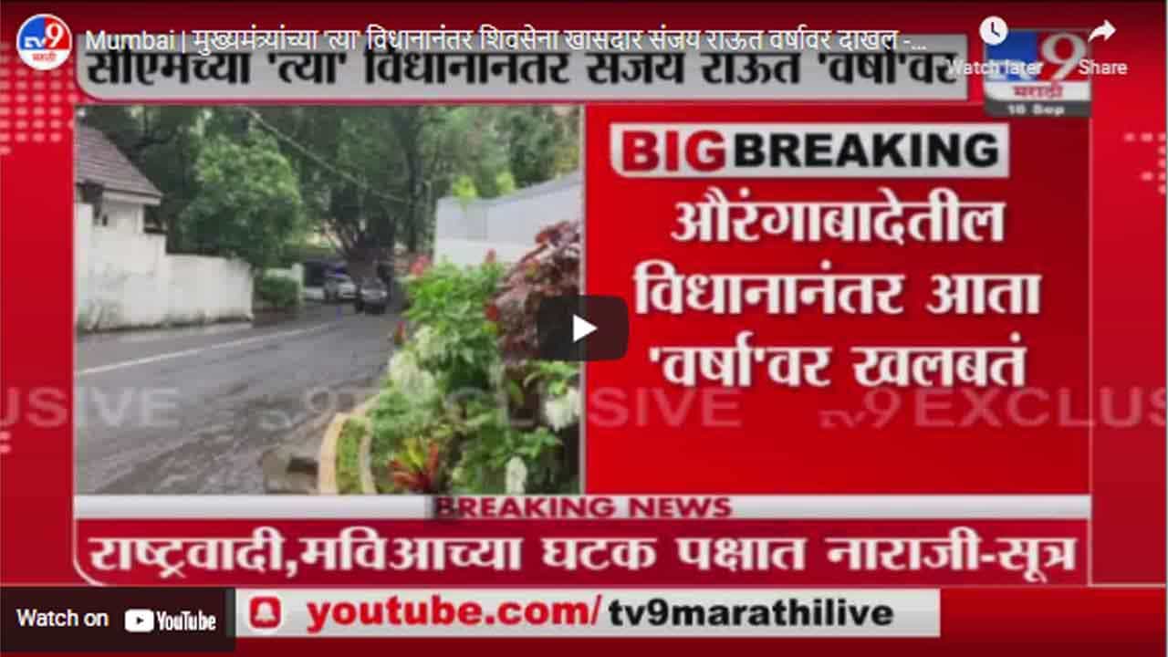 Mumbai | मुख्यमंत्र्यांच्या 'त्या' विधानानंतर शिवसेना खासदार संजय राऊत वर्षावर दाखल