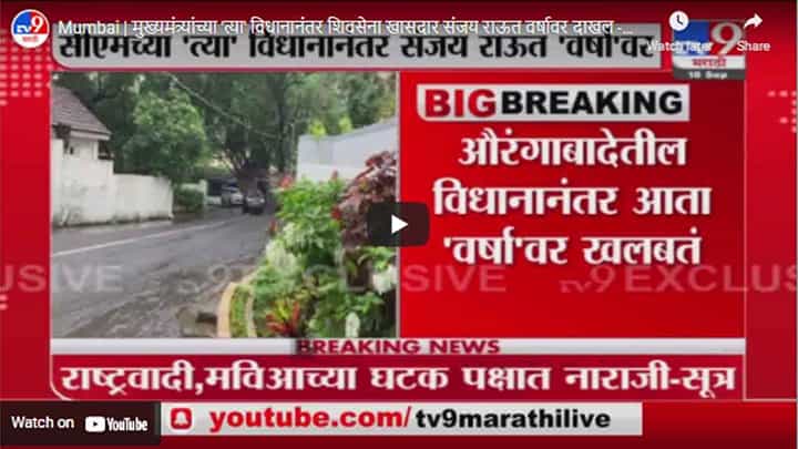 Mumbai | मुख्यमंत्र्यांच्या 'त्या' विधानानंतर शिवसेना खासदार संजय राऊत वर्षावर दाखल Mumbai | मुख्यमंत्र्यांच्या 'त्या' विधानानंतर शिवसेना खासदार संजय राऊत वर्षावर दाखल