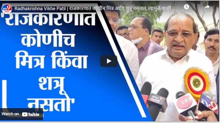Radhakrishna Vikhe Patil | राजकारणात कोणीच मित्र आणि शत्रू नसतात, त्यामुळे काहीही चमत्कार होऊ शकतो Radhakrishna Vikhe Patil | राजकारणात कोणीच मित्र आणि शत्रू नसतात, त्यामुळे काहीही चमत्कार होऊ शकतो