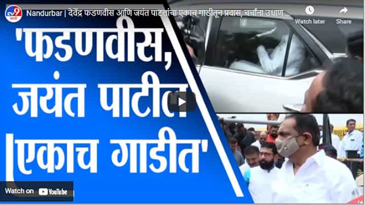 Nandurbar | देवेंद्र फडणवीस आणि जयंत पाटलांचा एकाच गाडीतून प्रवास, चर्चांना उधाण Nandurbar | देवेंद्र फडणवीस आणि जयंत पाटलांचा एकाच गाडीतून प्रवास, चर्चांना उधाण
