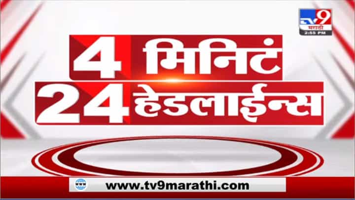 4 मिनिटे 24 हेडलाईन्स | 4 Minutes 24 Headlines | 3 PM | 17 September 2021 4 मिनिटे 24 हेडलाईन्स | 4 Minutes 24 Headlines | 3 PM | 17 September 2021