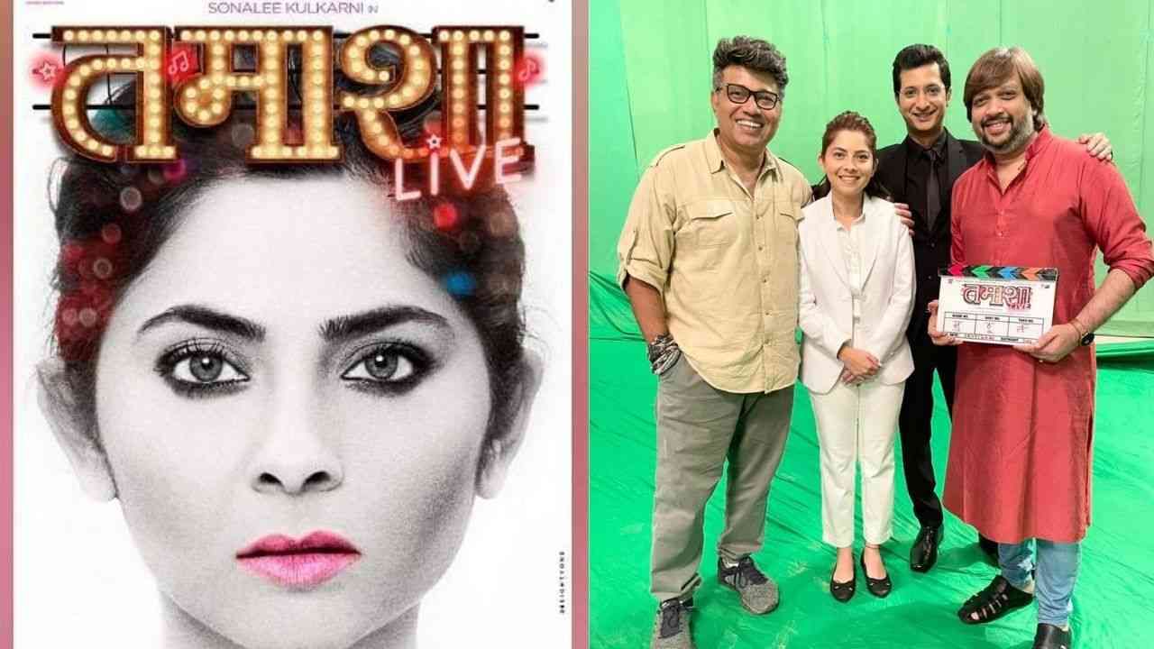 Tamasha Live : ‘तमाशा लाईव्ह'च्या चित्रिकरणाचा श्रीगणेशा, सचित पाटील आणि सोनाली कुलकर्णी झळकणार मुख्य भूमिकेत