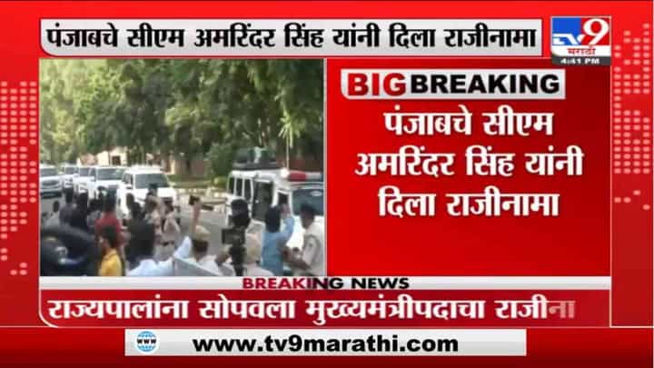 Amarinder Singh | पंजाबचे मुख्यमंत्री अमरिंदर सिंह यांनी दिला राजीनामा Amarinder Singh | पंजाबचे मुख्यमंत्री अमरिंदर सिंह यांनी दिला राजीनामा