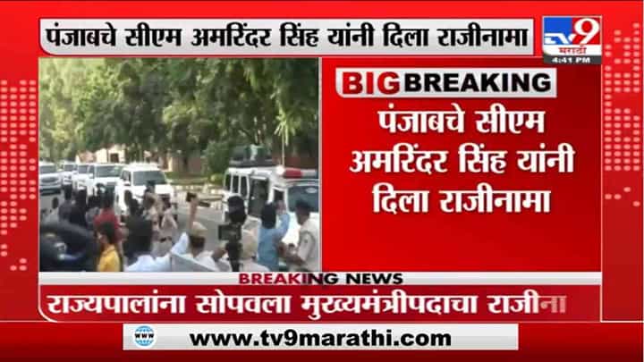 Amarinder Singh | पंजाबचे मुख्यमंत्री अमरिंदर सिंह यांनी दिला राजीनामा Amarinder Singh | पंजाबचे मुख्यमंत्री अमरिंदर सिंह यांनी दिला राजीनामा