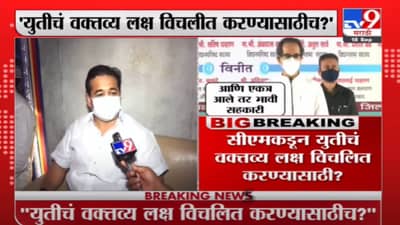 Nitesh Rane | मुख्यमंत्र्यांकडून युतीचं वक्तव्य लक्ष विचलित करण्यासाठी ? नितेश राणेंचा सवाल