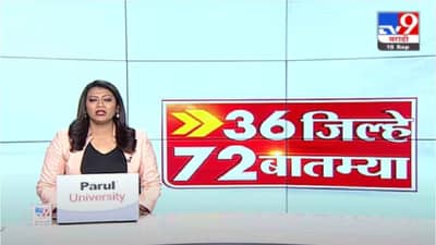 36 जिल्हे 72 बातम्या |