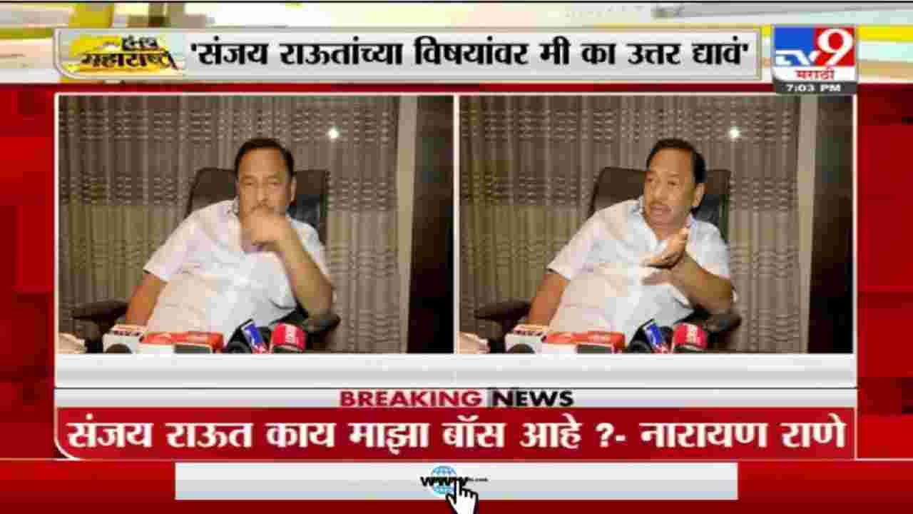 Narayan Rane | संजय राऊत काय माझा बॉस आहे? : नारायण राणे