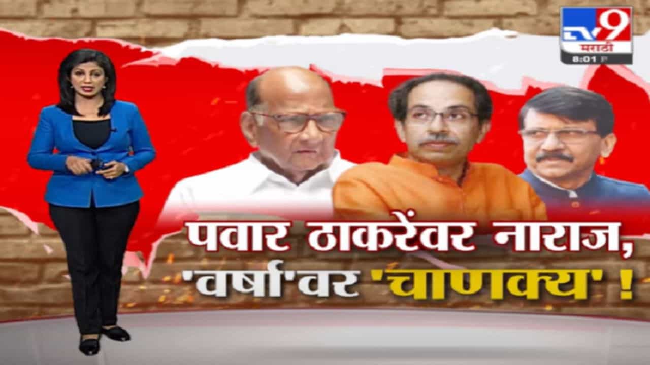 Special Report | पवार ठाकरेंवर नाराज, 'वर्षा'वर 'चाणक्य'!