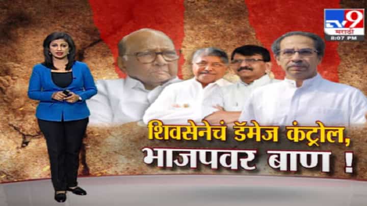 Special Report | शिवसेनेचं डॅमेज कंट्रोल, भाजपवर बाण! Special Report | शिवसेनेचं डॅमेज कंट्रोल, भाजपवर बाण!