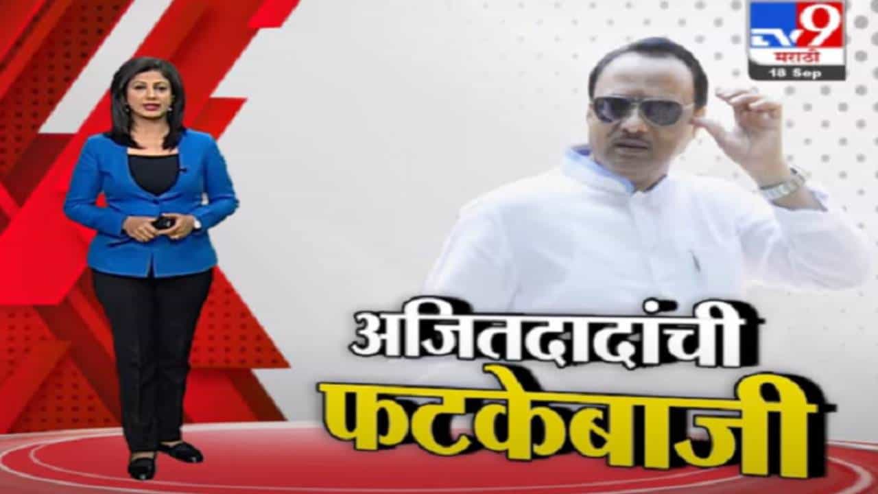 Special Report | उधारीचा धंदा नको, मी आलो तरी पैसे मागा, अजितदादांची फटकेबाजी