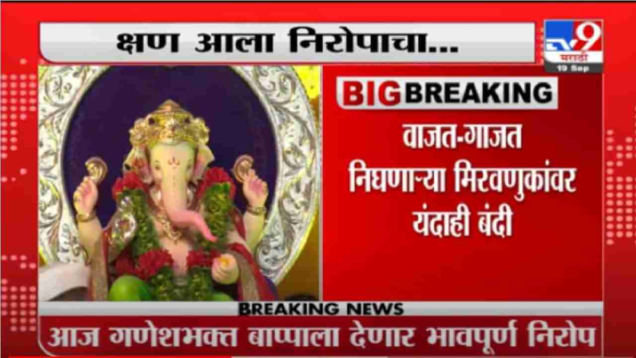 Ganapati visarjan 2021 | आज 10 दिवसांच्या गणपती बाप्पांचे विसर्जन