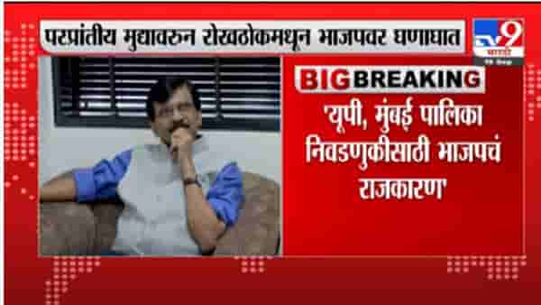 Sanjay Raut | परप्रांतीय मुद्यावरुन रोखठोकमधून संजय राऊतांचा भाजपवर घणाघात