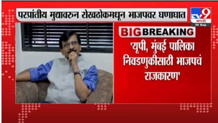 Sanjay Raut | परप्रांतीय मुद्यावरुन रोखठोकमधून संजय राऊतांचा भाजपवर घणाघात Sanjay Raut | परप्रांतीय मुद्यावरुन रोखठोकमधून संजय राऊतांचा भाजपवर घणाघात