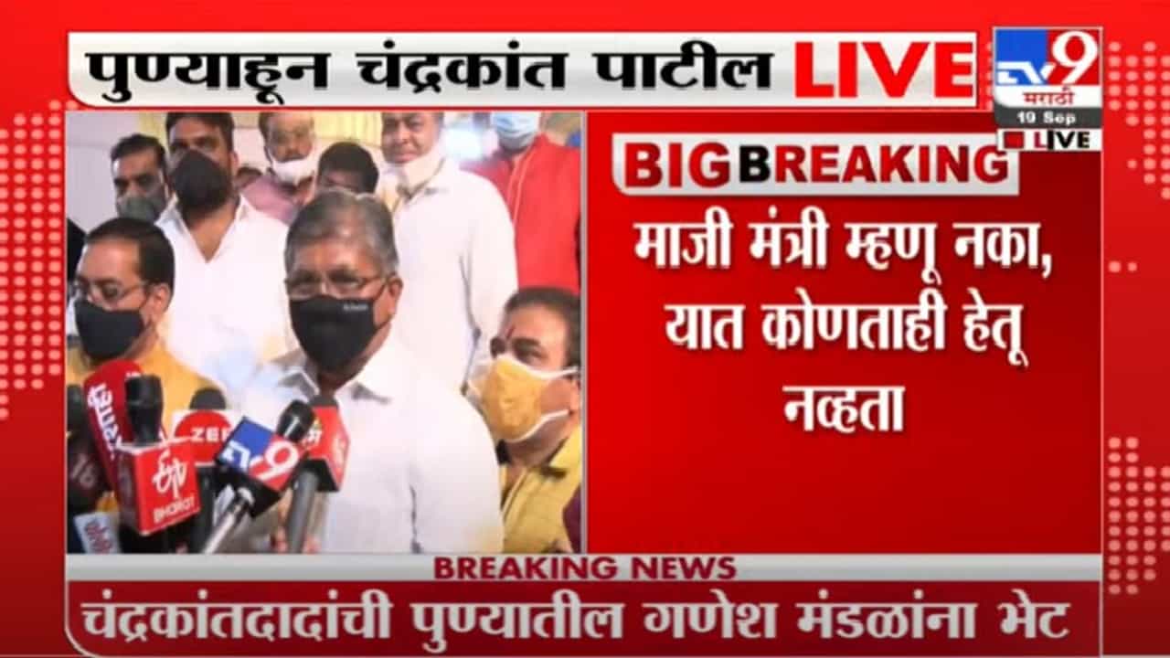 Chandrakant Patil Live | मला माजी मंत्री म्हणू नका, मी तसं म्हणालोच नव्हतो, चंद्रकांतदादांची कोलांटउडी