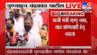 Chandrakant Patil Live | मला माजी मंत्री म्हणू नका, मी तसं म्हणालोच नव्हतो, चंद्रकांतदादांची कोलांटउडी