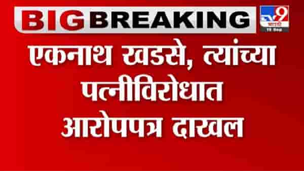 Breaking | जमीन खरेदी घोटाळ्या प्रकरणी एकनाथ खडसे, त्यांच्या पत्नीविरोधात आरोपपत्र दाखल