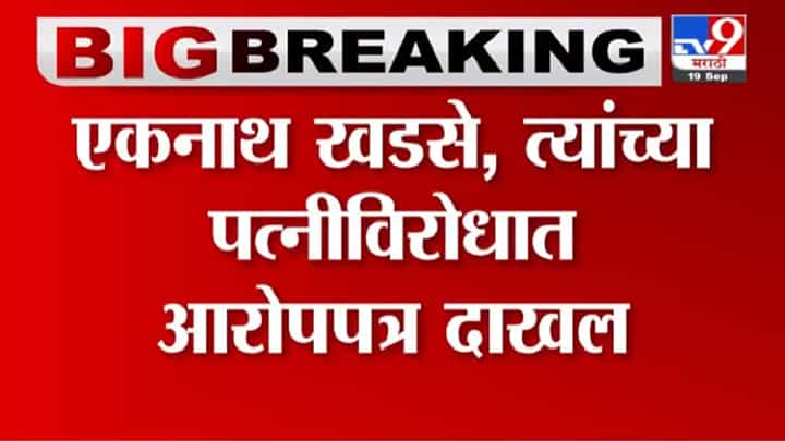 Breaking | जमीन खरेदी घोटाळ्या प्रकरणी एकनाथ खडसे, त्यांच्या पत्नीविरोधात आरोपपत्र दाखल Breaking | जमीन खरेदी घोटाळ्या प्रकरणी एकनाथ खडसे, त्यांच्या पत्नीविरोधात आरोपपत्र दाखल