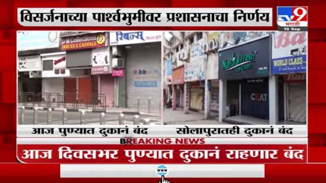 Ganapati visarjan 2021 | गणेश विसर्जनाच्या पार्श्वभुमीवर पुणे, सोलापुरात दुकानं बंद राहणार
