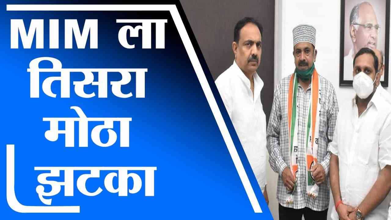 एमआयएमला तिसरा मोठा झटका, MIM च्या माजी नगरसेविकेचा पतीसह राष्ट्रवादीत प्रवेश