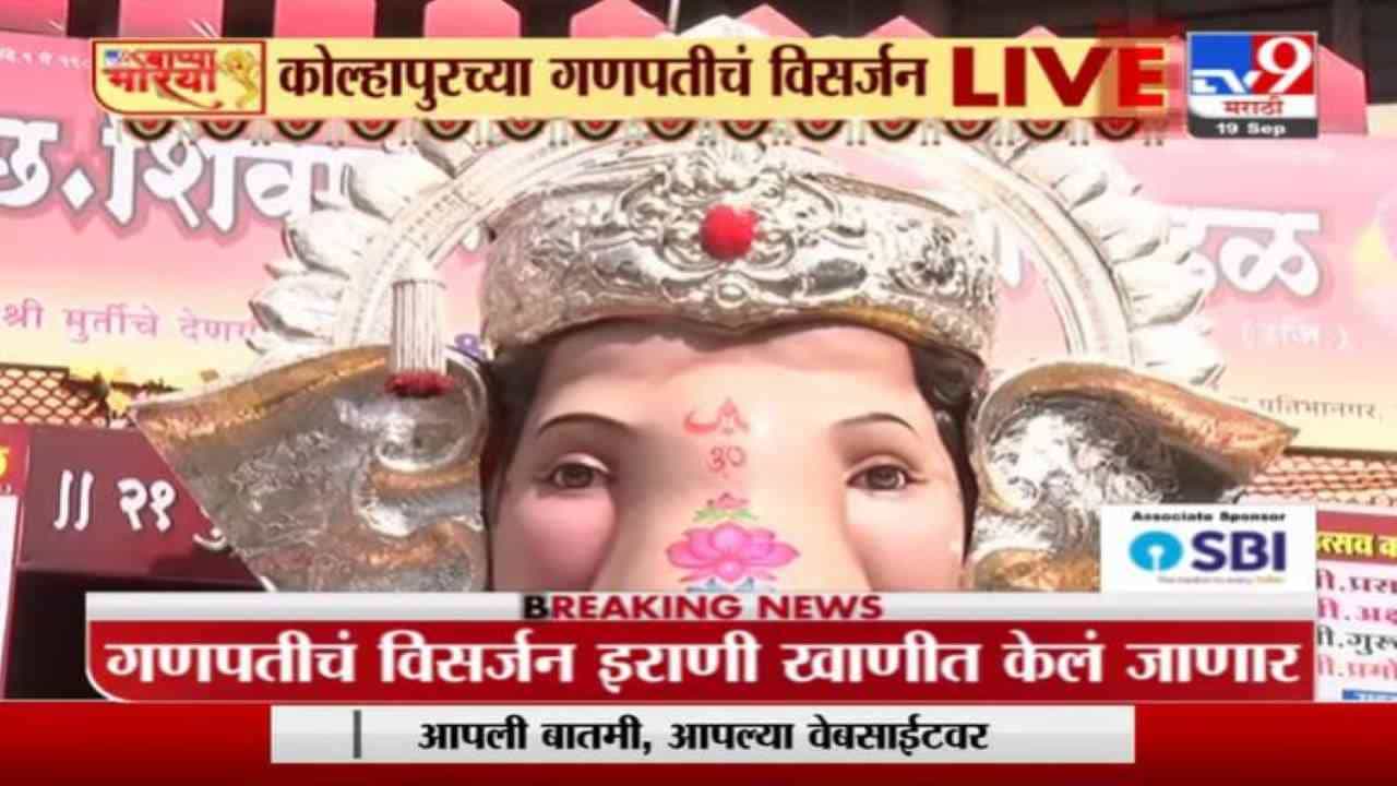 Kolhapur| Ganpati Visarjan 2021| कोल्हापुरात 21 फुटी बाप्पाचं विसर्जन, पोलिसांचा कडेकोट बंदोबस्त