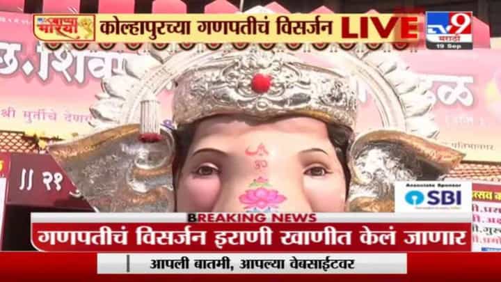 Kolhapur| Ganpati Visarjan 2021| कोल्हापुरात 21 फुटी बाप्पाचं विसर्जन, पोलिसांचा कडेकोट बंदोबस्त Kolhapur| Ganpati Visarjan 2021| कोल्हापुरात 21 फुटी बाप्पाचं विसर्जन, पोलिसांचा कडेकोट बंदोबस्त