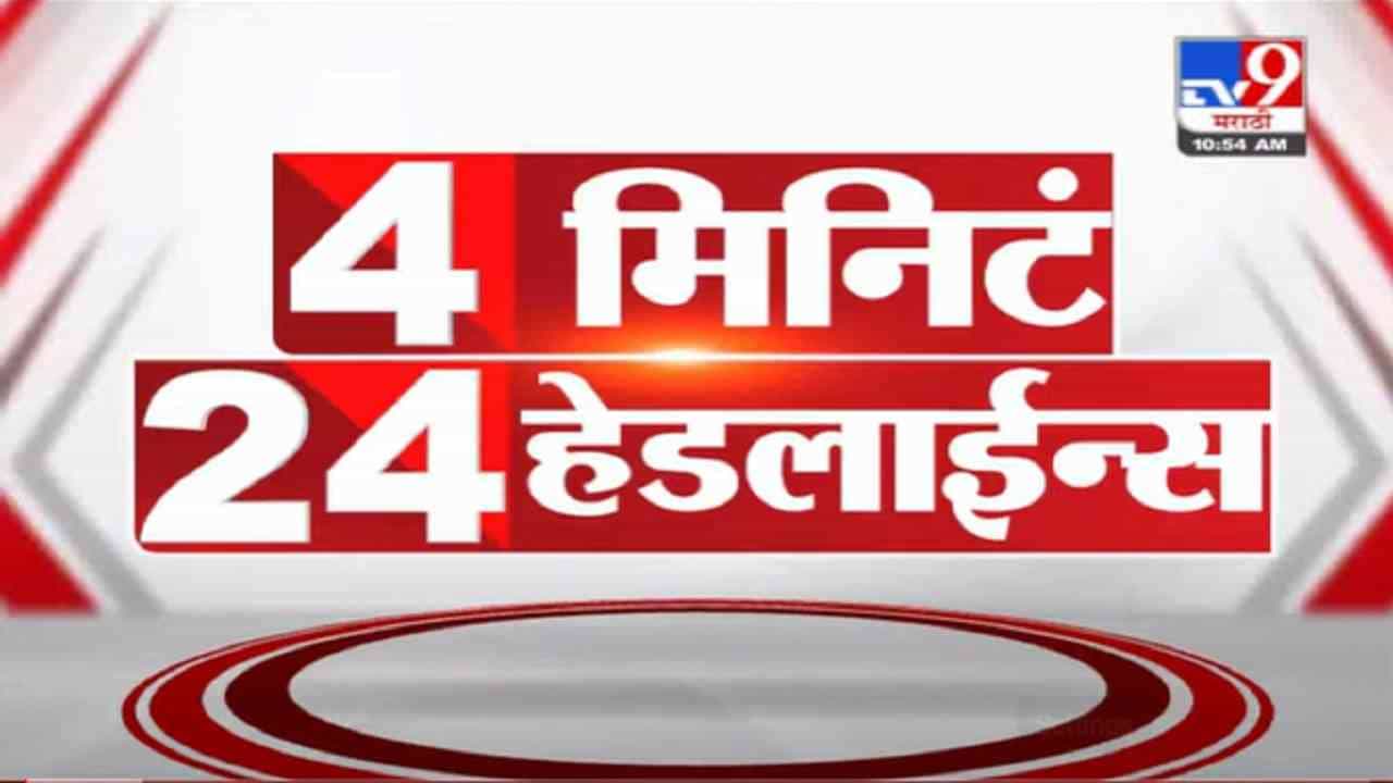 VIDEO : 4 मिनिटे 24 हेडलाईन्स | 4 Minutes 24 Headlines | 11 AM | 19 September 2021