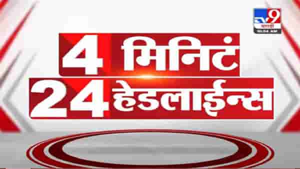 VIDEO : 4 मिनिटे 24 हेडलाईन्स | 4 Minutes 24 Headlines | 11 AM | 19 September 2021